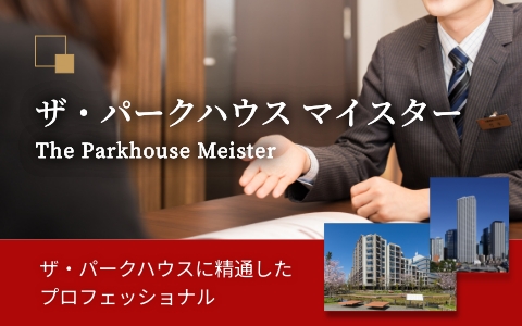 ザ・パークハウス マイスター｜プラウドタワー武蔵小杉