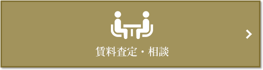 賃料査定・相談｜プラウドタワー武蔵小杉
