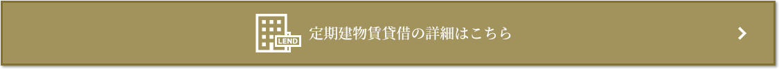定期建物賃貸借｜プラウドタワー武蔵小杉