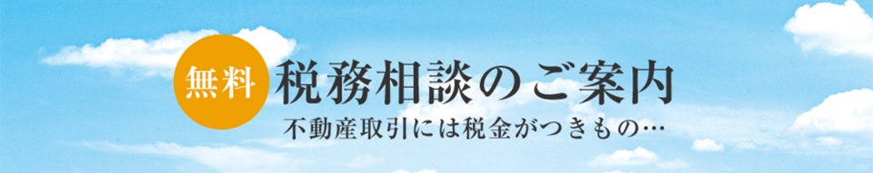 無料税務相談｜プラウドタワー武蔵小杉