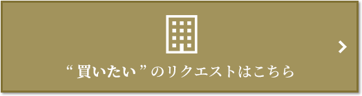  “買いたい” のリクエスト｜プラウドタワー武蔵小杉