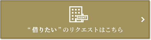 “借りたい” のリクエスト｜プラウドタワー武蔵小杉